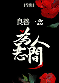综漫 良善一念 为恶人间