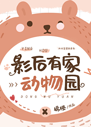 影后有家动物园》锦橙_晋江文学城_【原创小说|言情小说】