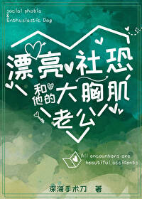 漂亮社恐和他的消防员老公