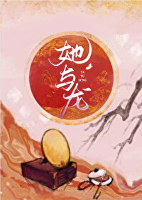 她与龙