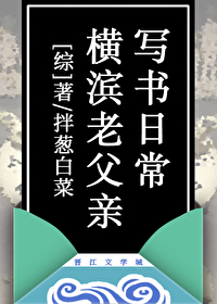 横滨老父亲写书日常