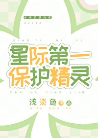 星际第一保护精灵