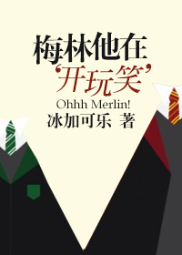 ［HP亲世代］梅林他在开玩笑