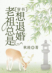 老祖总是想退婚[穿书]