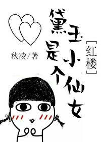 黛玉是个小仙女[红楼]