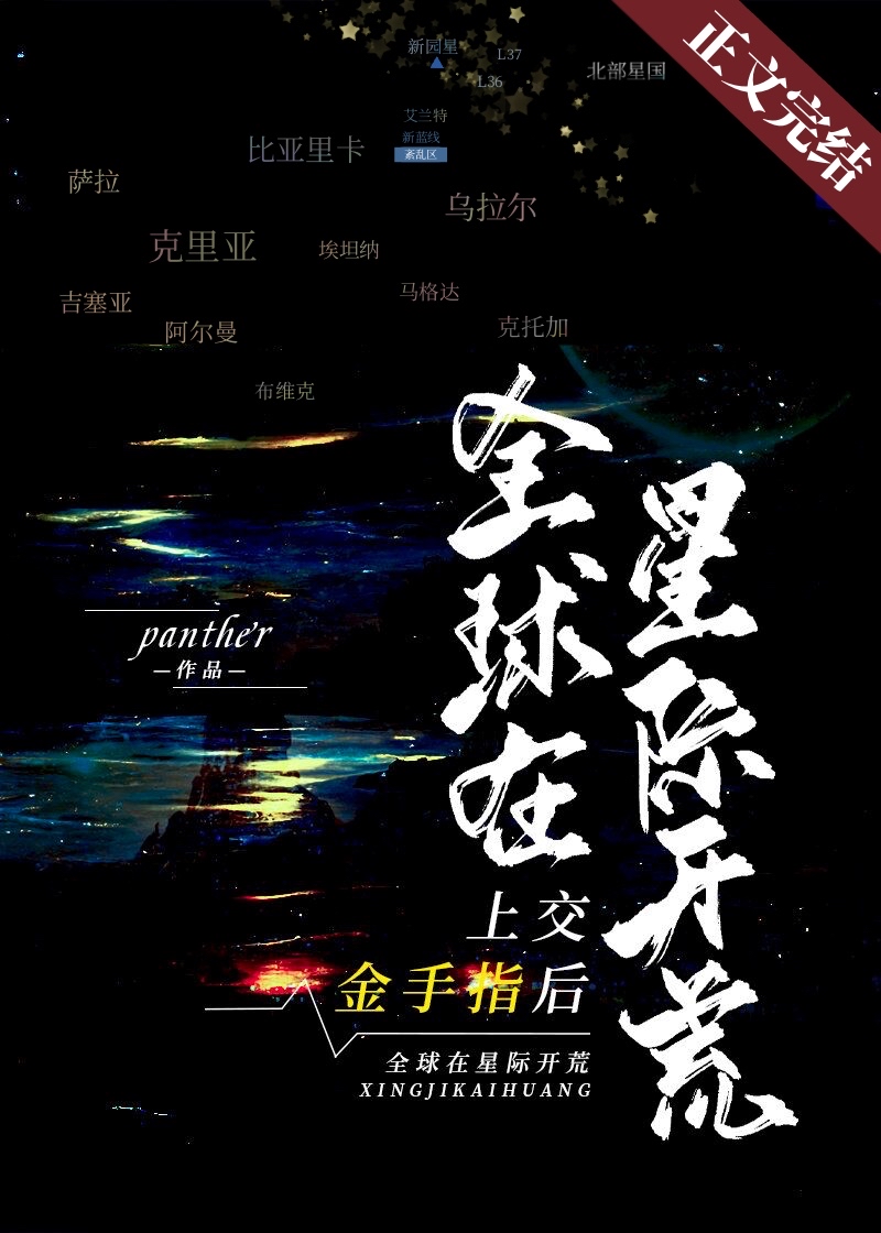 上交金手指后，全球在星际开荒