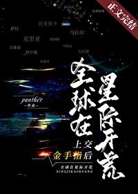 上交金手指后，全球在星际开荒