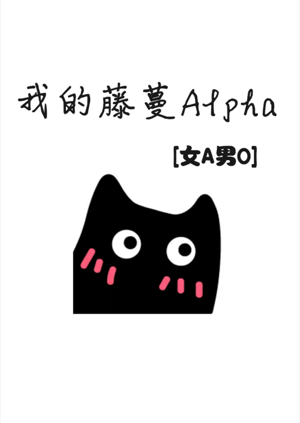 我的藤蔓Alpha[女A男O]