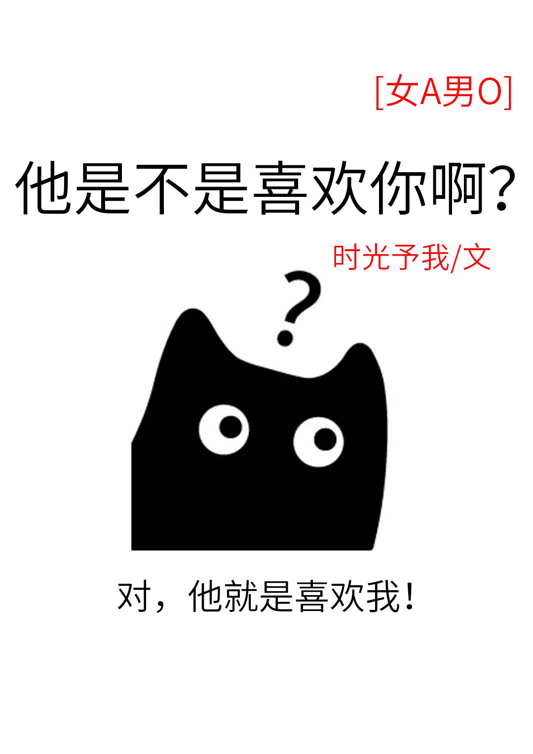 他是不是喜欢你啊？[女A男O]