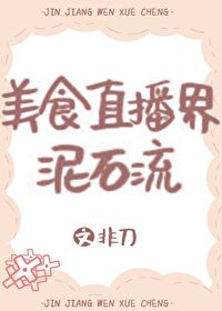美食直播界泥石流