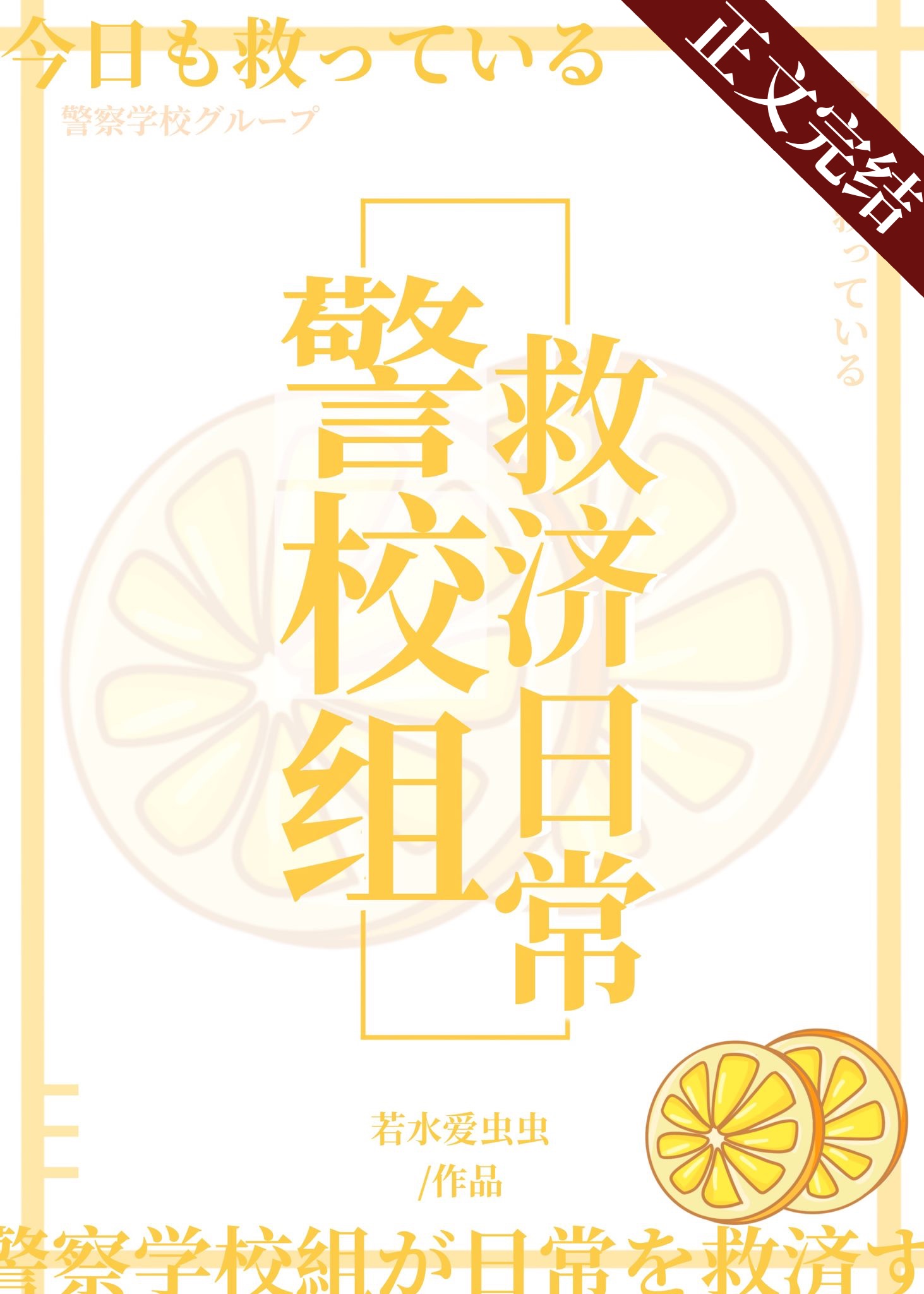 今天也在拯救警校组