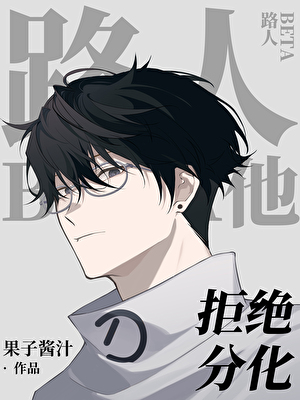路人Beta他拒绝分化》果子酱汁_晋江文学城_【原创小说|纯爱小说】