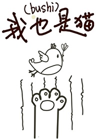 [文野]我也是猫