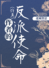 （修真）作者的反派使命