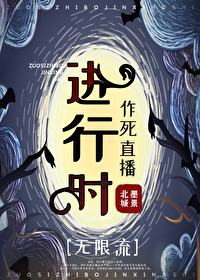 作死直播进行时[无限流]