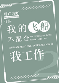 我的飞船不配合我工作