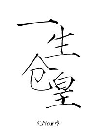 一生仓皇