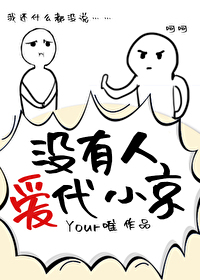 没有人爱代小京