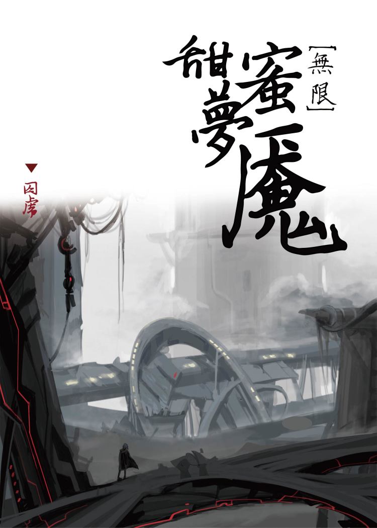 甜蜜梦魇[无限]