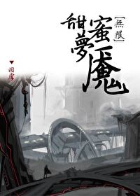 甜蜜梦魇[无限]