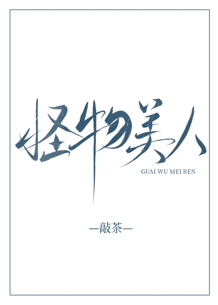 怪物美人