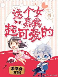 这个女嘉宾超可爱的[快穿]