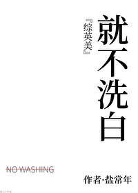 [综英美]就不洗白