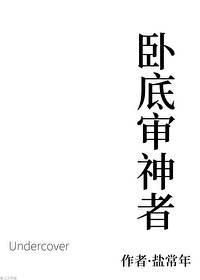 卧底审神者