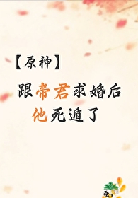 [原神]跟帝君求婚后他死遁了