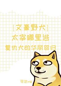 [文豪野犬]太宰哪里逃：复仇犬的华丽回归