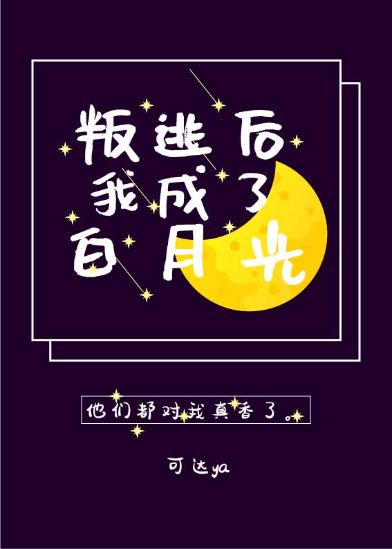 [综]假死叛逃后我成了白月光
