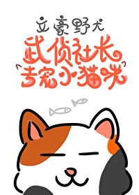 [文豪野犬]武侦社长：专宠小猫咪