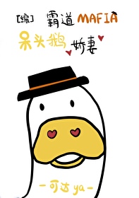 霸道Mafia的呆头鹅娇妻