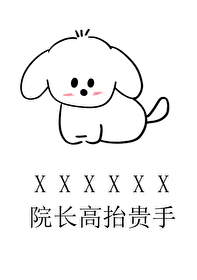 做人不要太攀比，我有院长我无敌