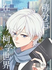在柯学世界精分后