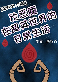 论恶魔在超英世界的日常生活