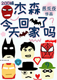 [综英美]杰森今天回家了吗？