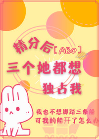 精分后三个她都想独占我