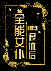 全能女仆退休后[快穿]