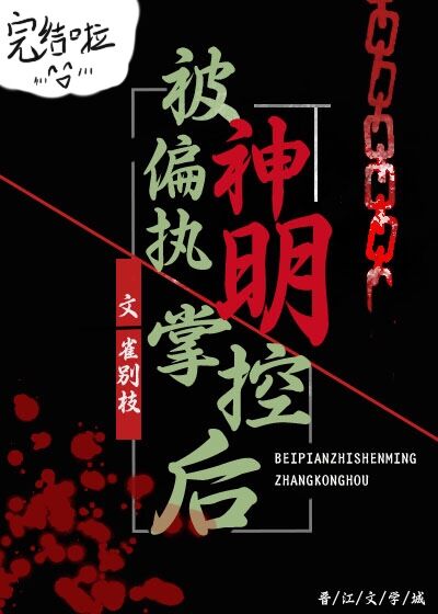 被偏执神明掌控后
