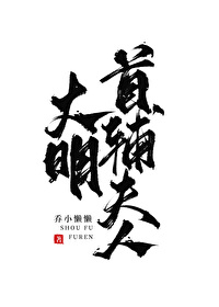 大明首辅夫人