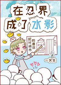 在忍界成了水影