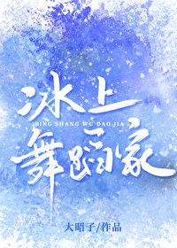 冰上舞蹈家[花滑]