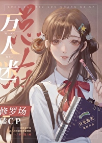 万人迷总在修罗场磕CP