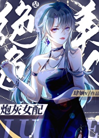 炮灰女配是绝色美人[快穿]