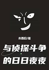 在名柯和侦探斗争的日日夜夜
