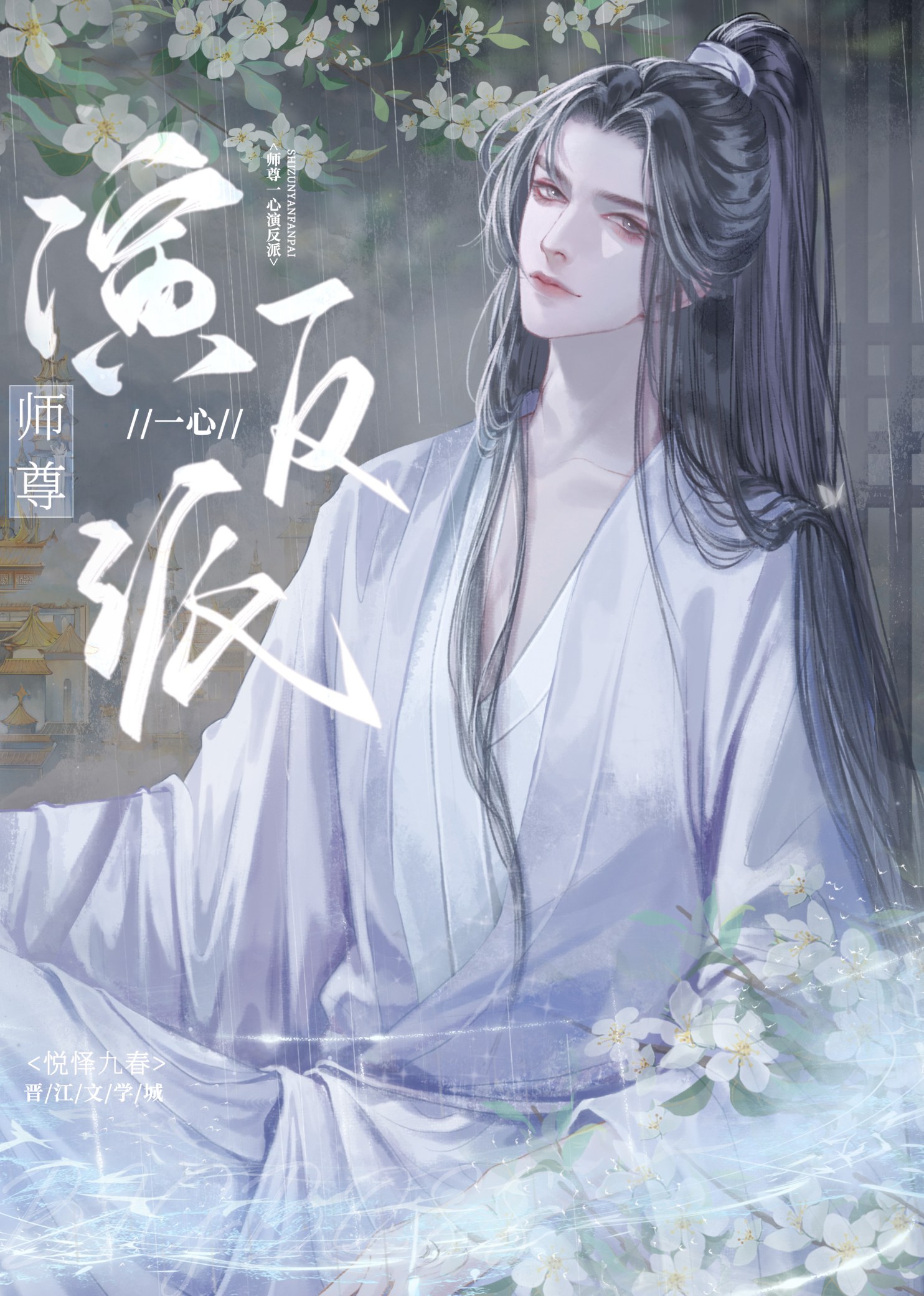 师尊一心演反派