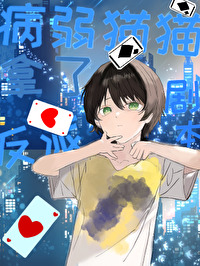 病弱猫猫拿了反派剧本[快穿]
