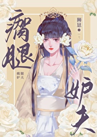 瘸腿妒夫（女尊）