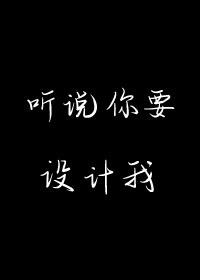 听说你要设计我